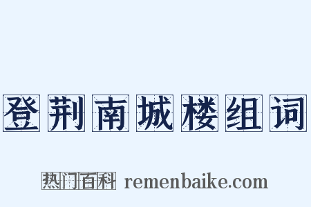 登荆南城楼组词是什么意思的图片